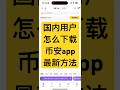 (最新方法)国内用户如何下载币安app #币安下载 #币安下载安卓 币安交易所官网地址安装包 #比特币 #数字货币