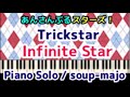 上級楽譜【あんスタ】Infinite Star/Trickstar (あんさんぶるスターズ!)/Piano Solo