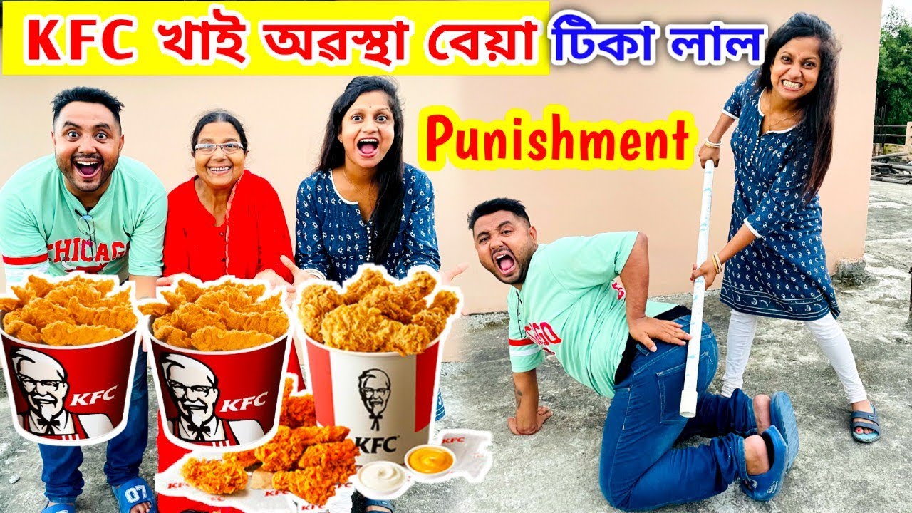 KFC খাই ভয়ংকৰ টিকা লাল Punishment পালোঁ