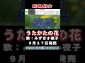 みずき小夜子 うたかたの花0 #Shorts #新曲 #楽譜 #カラオケ
