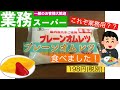 【業務スーパー】正に業務用の冷凍食品！！