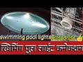 Swimming pool lights fittings and connections!! स्विमिंग पुल लाईट कनेक्शन (Hindi)
