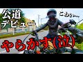 【公道デビュー】納車後の運転がカオス。初めてガソリンも入れたよ｜現役OLバイク女子｜ハンターカブCT125