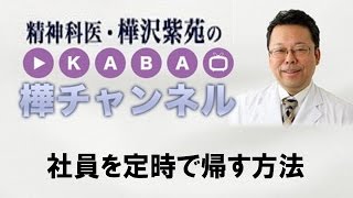 社員を定時で帰す方法【精神科医・樺沢紫苑】