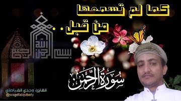 سورة الرحمن عروس القرآن 💙🎧 ارح سمعك.. تلاوة هادئة تريح القلب والعقل || القارئ وجدي القباطي
