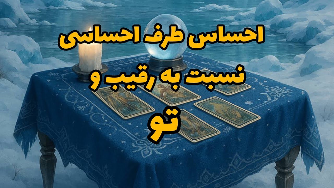 فال رقیب - احساس طرف احساسی نسبت به رقیب و تو❤️🔑❤️