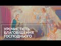 Урочистість Благовіщення Господнього  у нашому храмі. 25 березня 2020 року