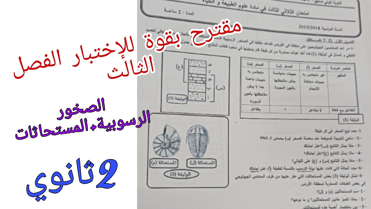 مقترح بقوة للإختبار الفصل الثالث في العلوم الطبيعية للسنة الثانية ثانوي حول الجيولوجيا