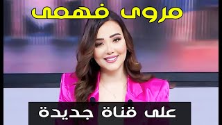 الاعلامية المصرية الجميلة مروة فهمى مذيعة صباح العربية على قناة العربية سابقاً تظهر على قناة جديدة