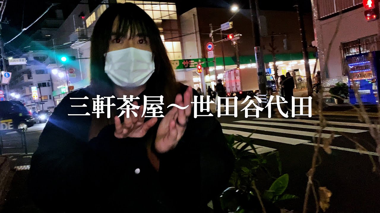 【三軒茶屋〜世田谷代田】こんちゃん今日はどこ行くの？【散歩】