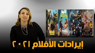 أحدهم سيتم رفعه من السينمات .. نكشف عن إيرادات الأفلام المعروضة بالسينمات وأيهم الأنجح؟