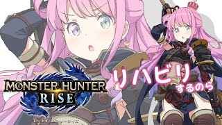 【 モンスターハンターライズ 】モンハンライズ再起動!リハビリするのらっ! MHRise【#姫森ルーナ/ホロライブ】