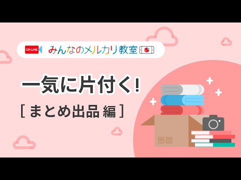一気に片付く！【まとめ出品 編】 - YouTube 
