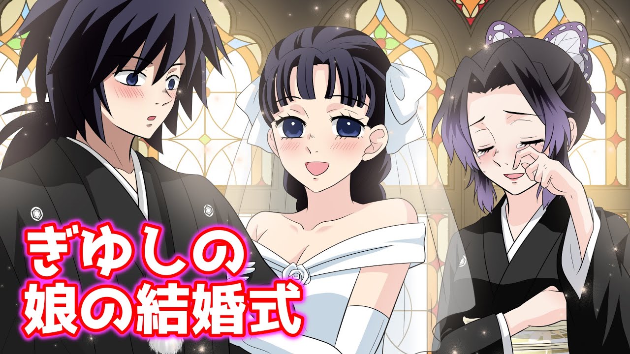 鬼滅の刃】ぎゆしのの子供が結婚…義勇としのぶを号泣させたサプライズ
