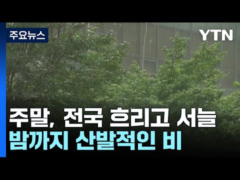 [날씨] 주말, 전국 흐리고 서늘해...밤까지 산발적인 비 / YTN