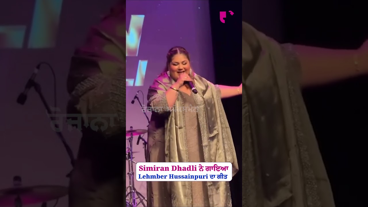 Simiran Dhadli ਨੇ ਗਾਇਆ Lehmber Hussainpuri ਦਾ ਗੀਤ