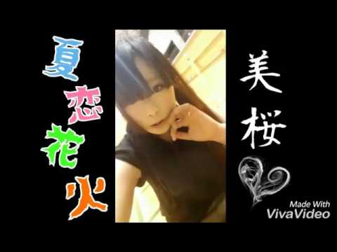 【美桜】夏恋花火 踊ってみた