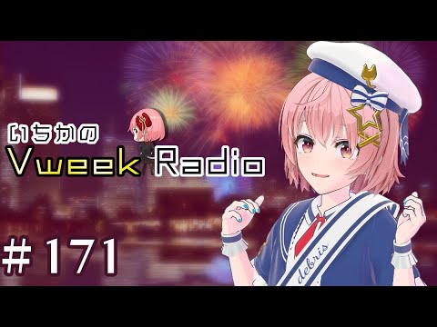 【#いちラジ】いちかのVweekRadio#171