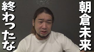 朝倉未来にまったく興味が無くなりました