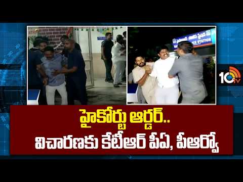 హైకోర్టు ఆర్డర్..విచారణకు కేటీఆర్‌ పీఏ, పీఆర్వో | KTR PA, PRO Investigation | High Court | 10TV News - 10TVNEWSTELUGU