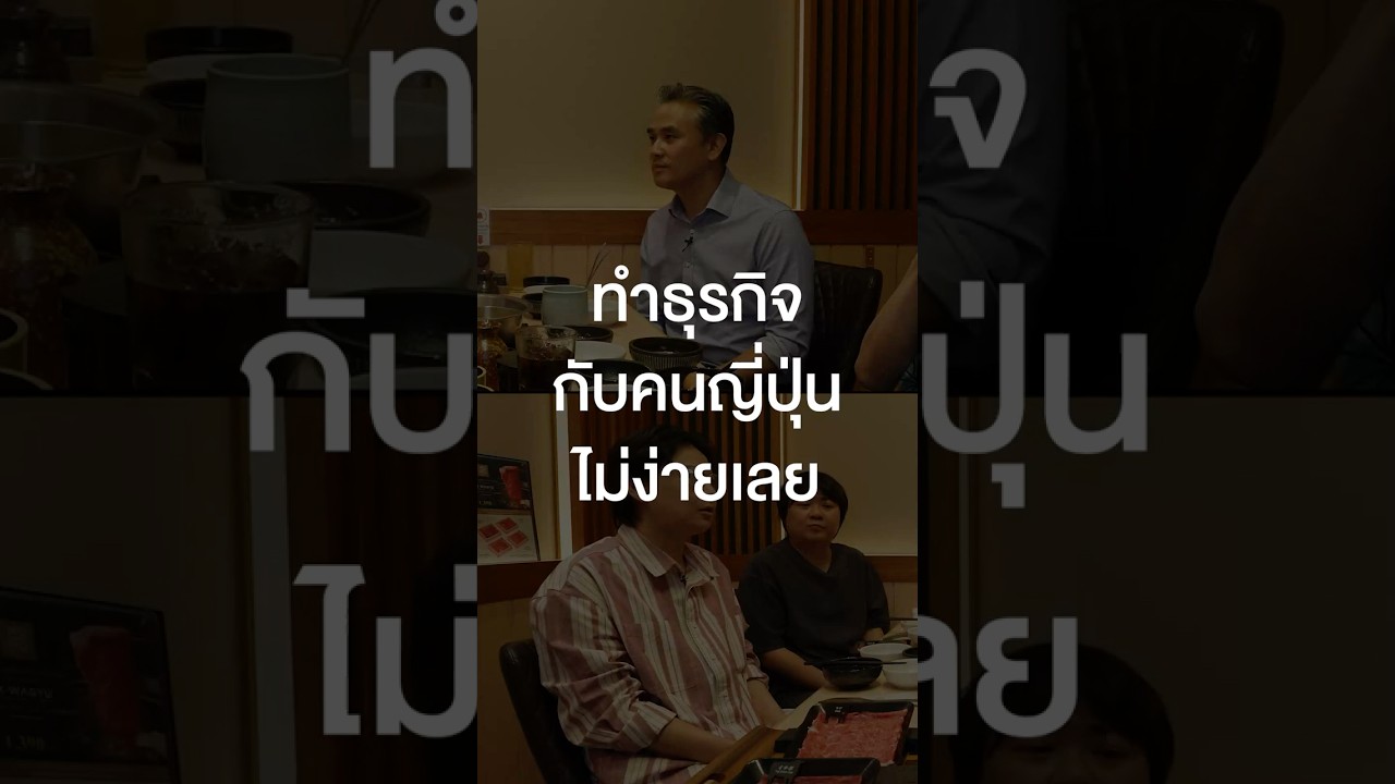 ทำธุรกิจกับคนญี่ปุ่น ไม่ง่ายเลย #เสือร้องไห้ #TigerShorts #Shorts #เสือร้องไห้ซาจังนิม