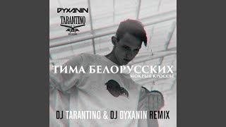 Мокрые кроссы (DJ Tarantino & DJ Dyxanin Remix) - Тима Белорусских