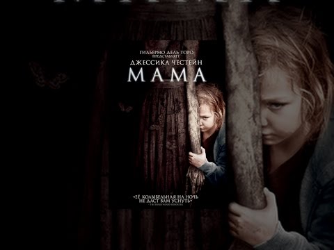 Video: Despre Ce Este Filmul De Groază „Mama”