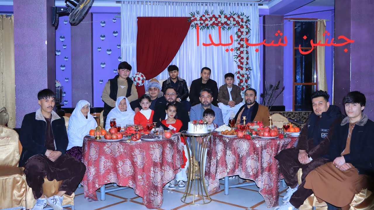 جشن شب یلدا با جمعی از عزیزان