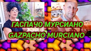 🇪🇦 ГАСПАЧО МУРСИАНО,НАСТОЯЩИЙ/GAZPACHO MURCIANO AUTÉNTICO