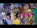 FAIRY TAIL スイング2ガチャしてきた!!