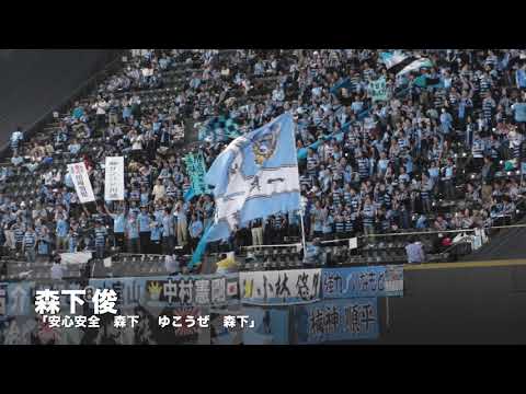 森下 俊（川崎フロンターレ）のチャント