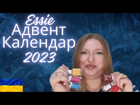 Видео: ВІДКРИВАЄМО АДВЕНТ КАЛЕНДАР ВІД ESSIIE 2023!