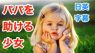 実録！呼吸困難のパパを助ける少女 | ネイティブ英語が聞き取れるようになる | 英会話を学ぼう | 日本語字幕 | 英語字幕 | 解説付き | 聞き流し | 英語脳
