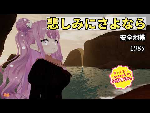 【歌ってみた】悲しみにさよなら / 安全地帯（1985）（covered by ふりすびぃ） ＃Vtuber #昭和歌謡