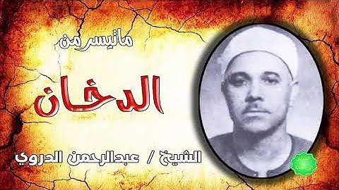 الشيخ عبدالرحمن الدروي ماتيسر من سورة الدخان