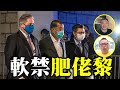 【名家論談】慢必 陳志全：快必指肥佬黎保釋條件苛刻，如同軟禁；律政司窮追猛打上訴終審，要求未審先再收押