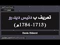 تعريف دنيس ديدرو 1713 1784م Denis Diderot تعريف دنيس ديدرو 1713 1784م Denis Diderot