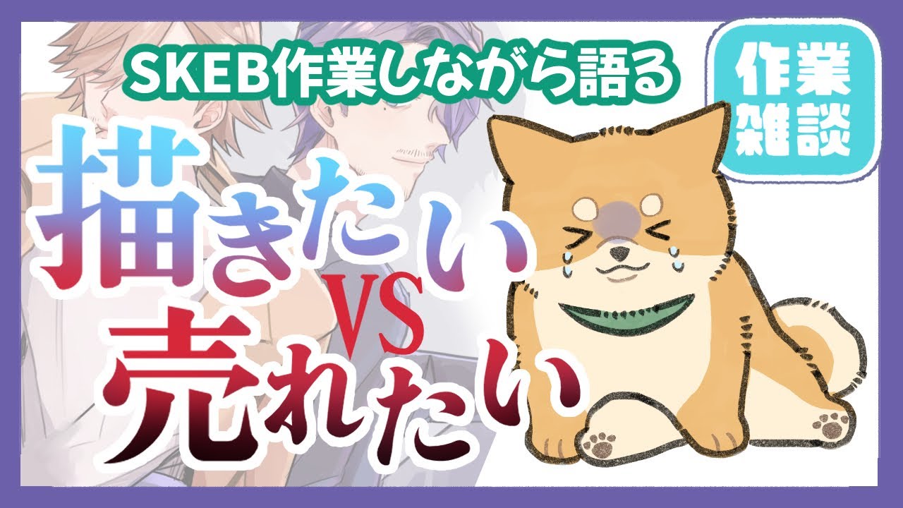 【作業雑談#3】描きたいものVS売れるもの｜BL漫画家の本音【イラストメイキング】