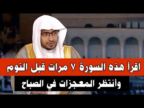 اقرأ هذه السورة 7 مرات قبل صلاة الفجر وأنتظر المعجزات في الصباح الشيخ صالح المغامسي