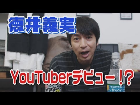 徳井義実 YouTuberデビュー!? 【TBS】