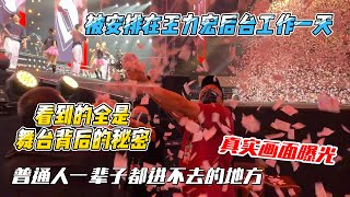 被安排在王力宏演唱会后台工作一天｜看到的全是舞台背后的秘密｜普通人一辈子都进不去的地方真实画面曝光｜｜舞台前万人欢呼，舞台后每一秒都在搏命。  那一夜，我离王力宏只有一米