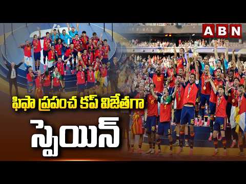 ఫిఫా ప్రపంచ కప్ విజేతగా స్పెయిన్ | Fifa Worldcup 2026 Winner Spain | ABN Telugu