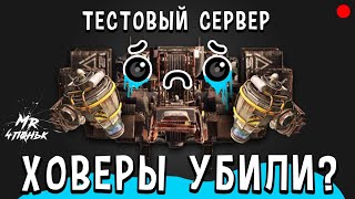 Тестовый сервер🔻Ховеры убили?🔻Crossout / Кроссаут