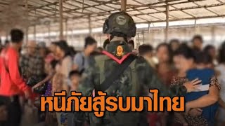 สถานการณ์สู้รบเมียนมาดุเดือด คนหนีภัยมาไทย 'เศรษฐา' เตรียมลงพื้นที่แม่สอด 23 เม.ย.