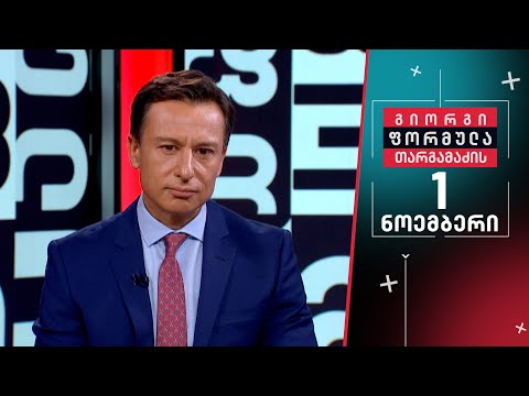 გიორგი თარგამაძის ფორმულა — 1 ნოემბერი, II ნაწილი