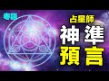 🔥🔥占星師預言：他坐在家中也會死於空難...