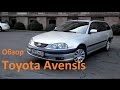 Pro обзор Toyota Avensis  | Полная версия | 1 поколение, рейстайл 2 литра 148 л.с.