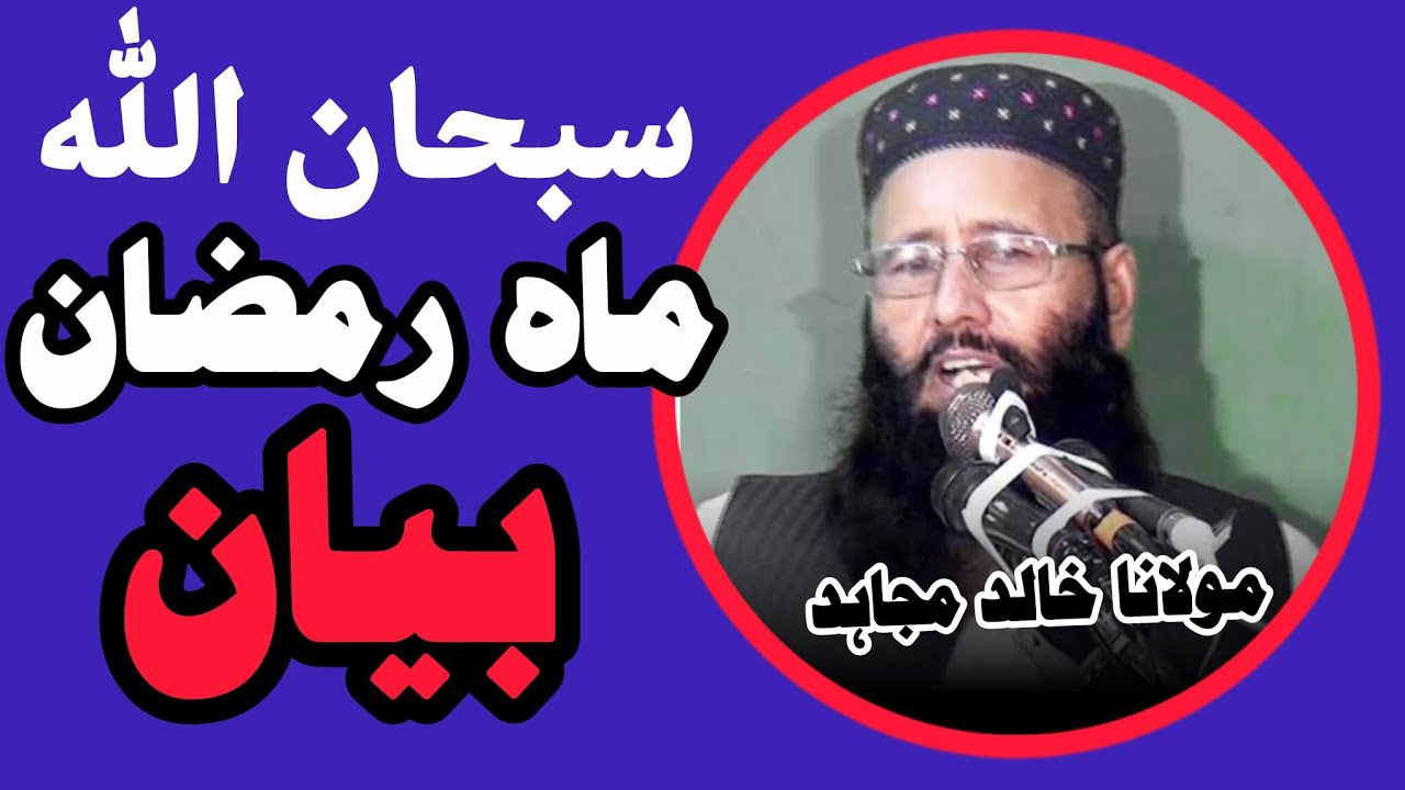 Molana Khalid Mujahid | New Khutba Juma | New Bayan | Youtube pr Pehli bar Aaa gya | Ramdan 2026