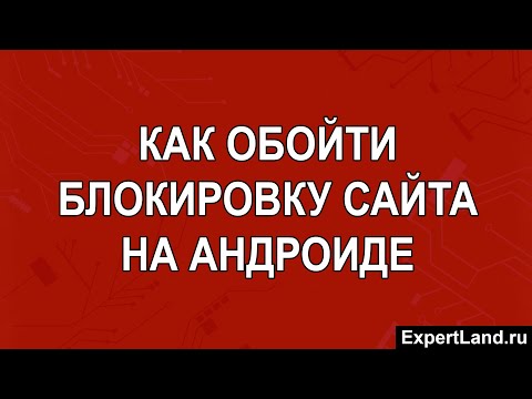 Как обойти блокировку сайта на Андроиде