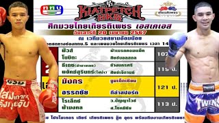 ข้อมูลเบื้องต้น มวยไทยเกียรติเพชรSKS เสาร์ 20เมษายน2567 #วิจารณ์มวย #วิเคราะห์มวย #เกียรติเพชร